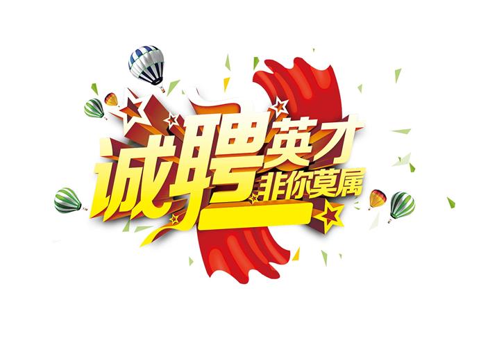 人才招聘
