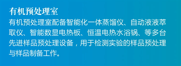 有机预处理室