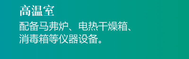 高温室